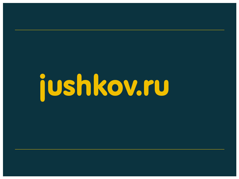сделать скриншот jushkov.ru