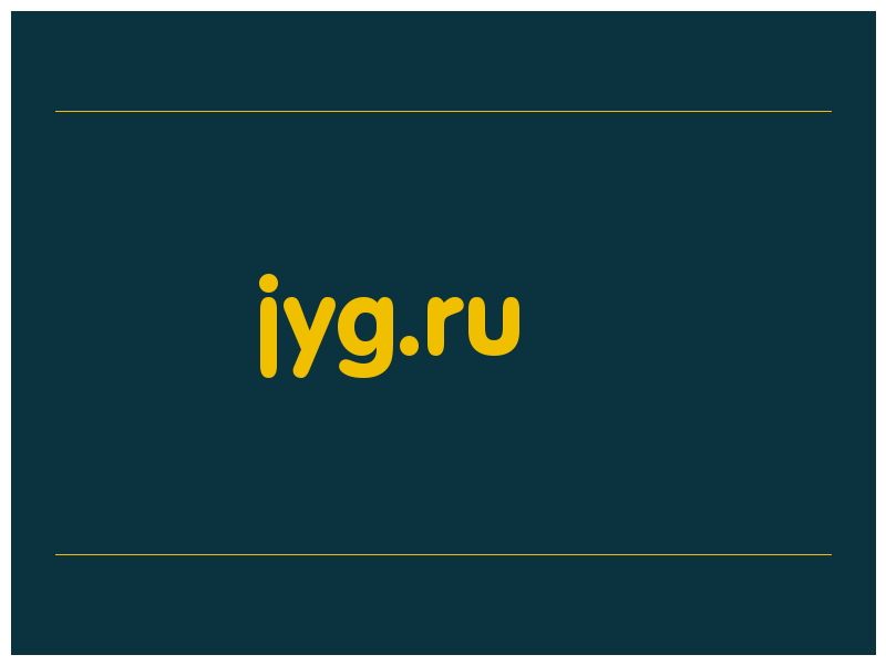 сделать скриншот jyg.ru