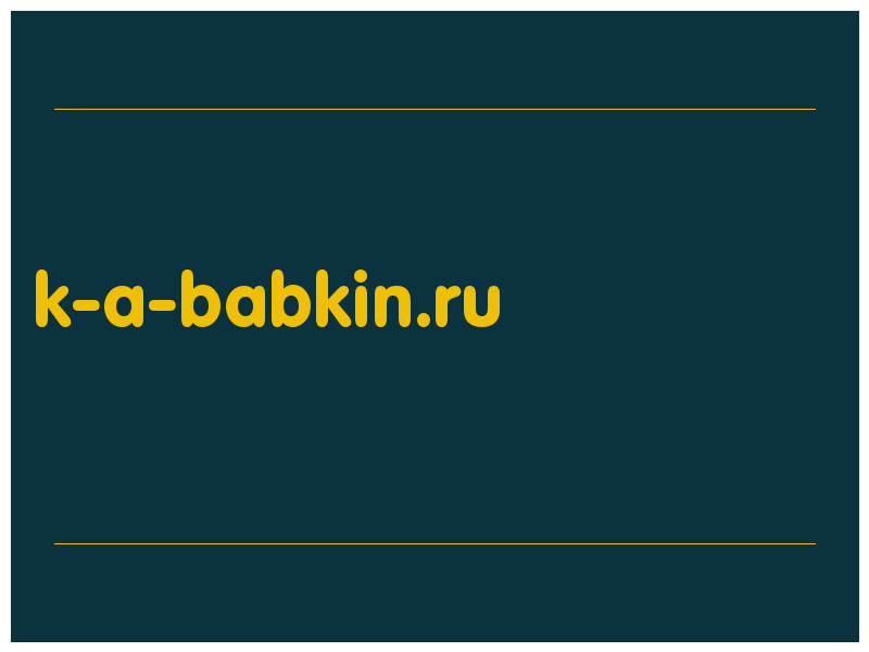 сделать скриншот k-a-babkin.ru