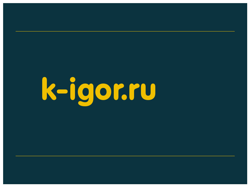 сделать скриншот k-igor.ru