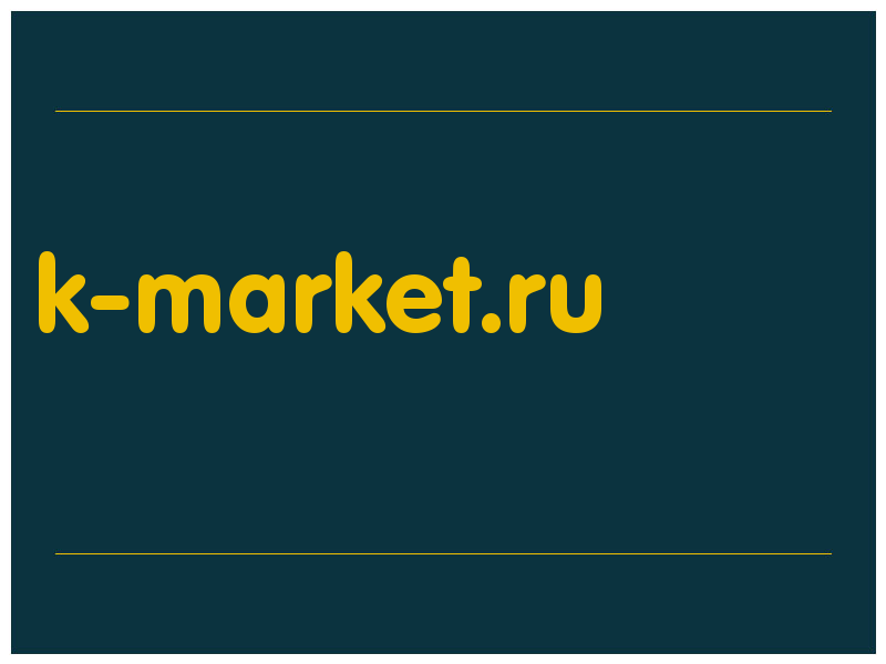 сделать скриншот k-market.ru