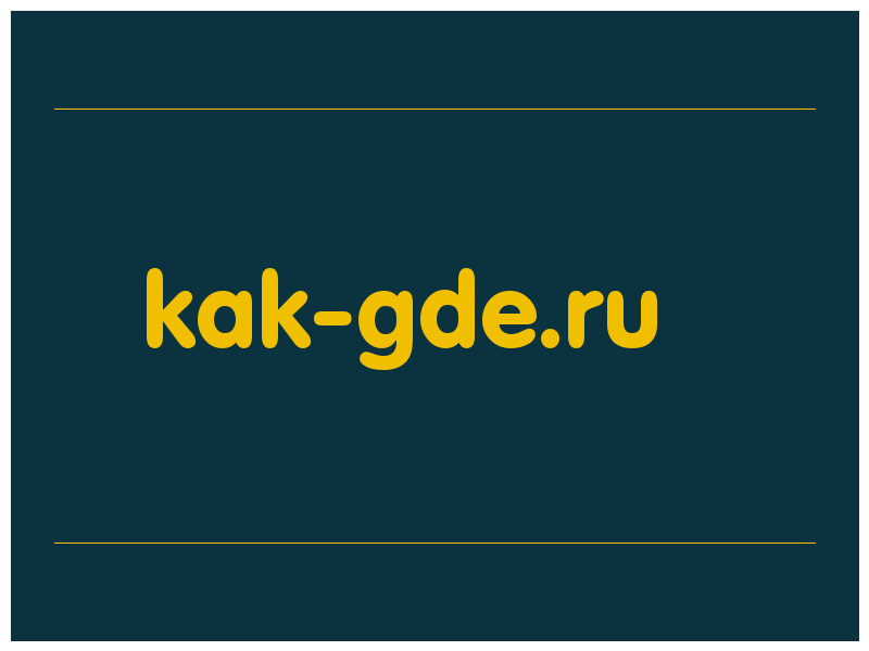 сделать скриншот kak-gde.ru