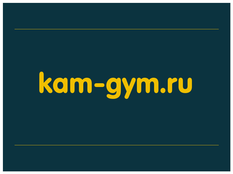 сделать скриншот kam-gym.ru