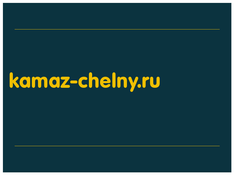 сделать скриншот kamaz-chelny.ru