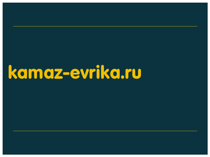 сделать скриншот kamaz-evrika.ru