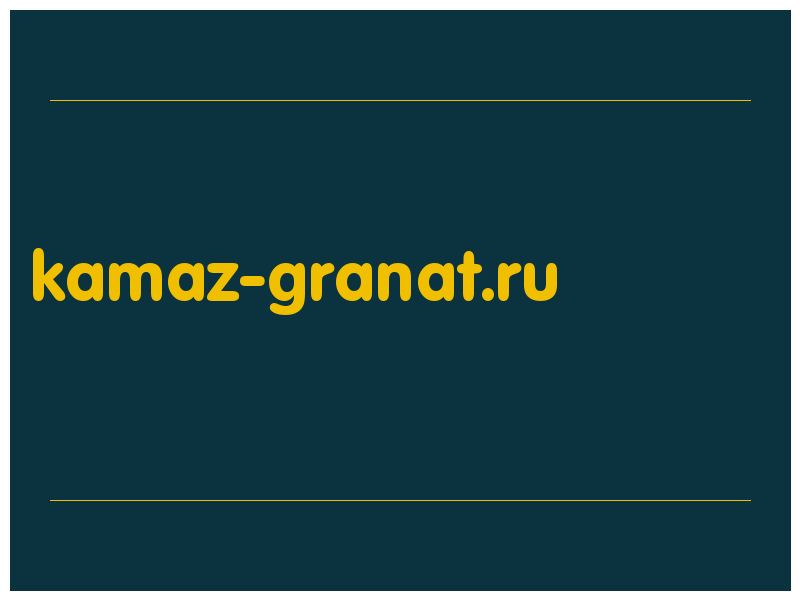 сделать скриншот kamaz-granat.ru