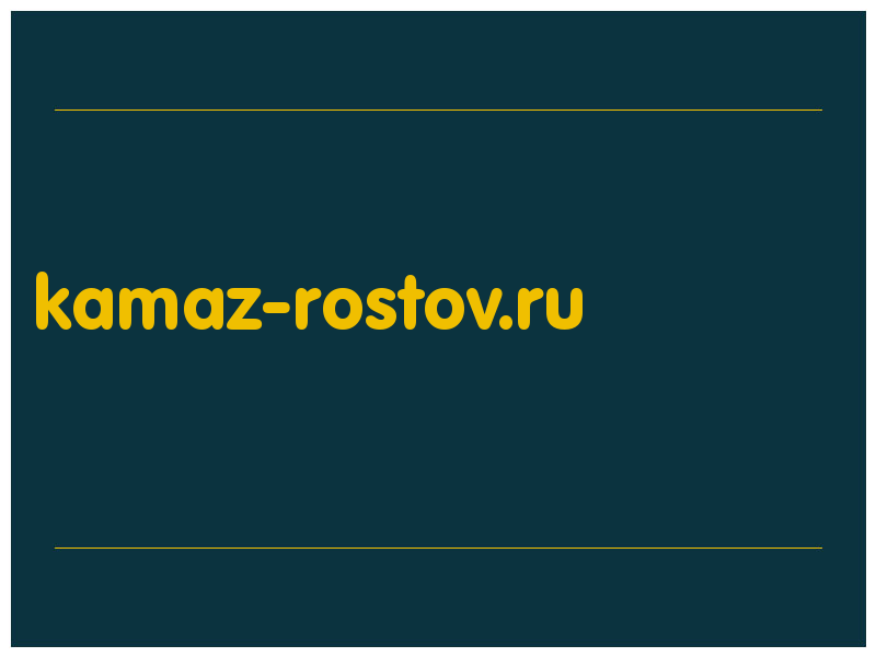 сделать скриншот kamaz-rostov.ru