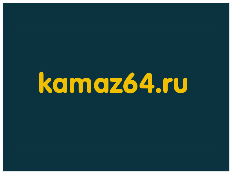сделать скриншот kamaz64.ru
