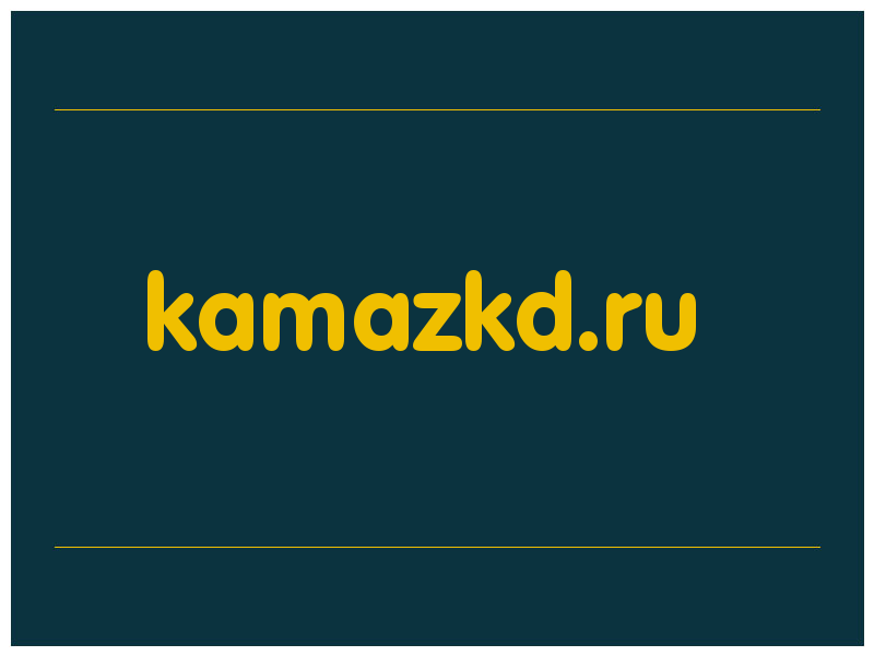 сделать скриншот kamazkd.ru