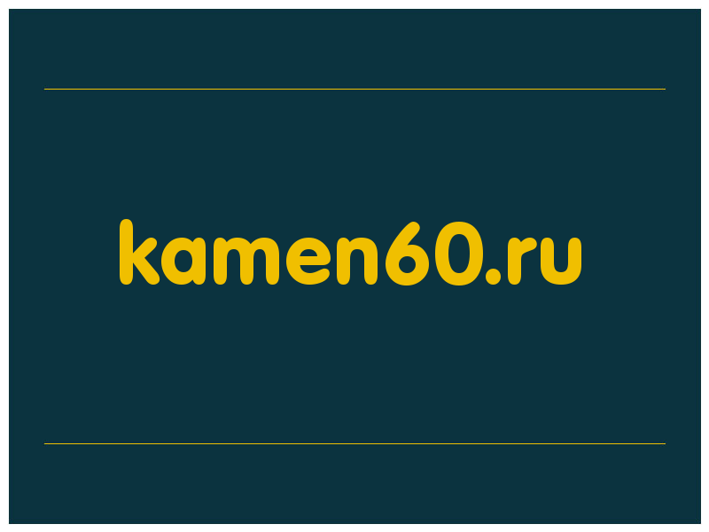 сделать скриншот kamen60.ru
