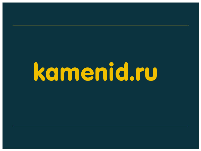 сделать скриншот kamenid.ru