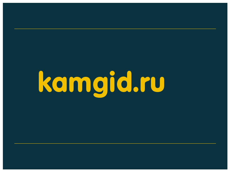 сделать скриншот kamgid.ru