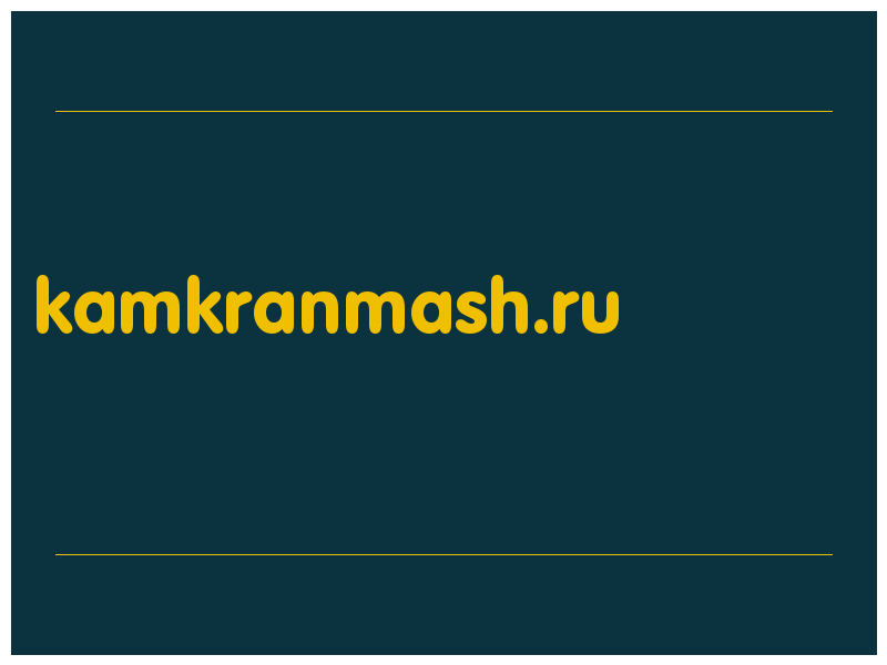 сделать скриншот kamkranmash.ru
