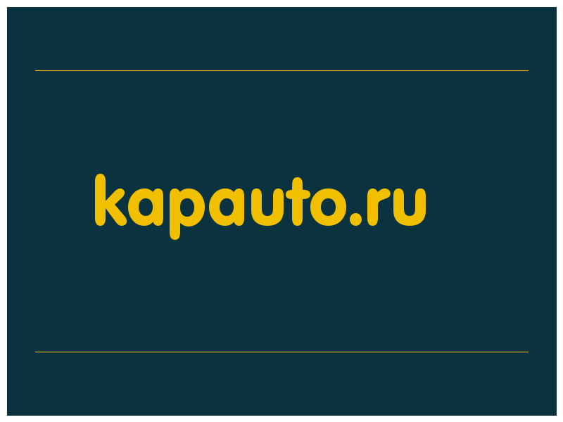 сделать скриншот kapauto.ru