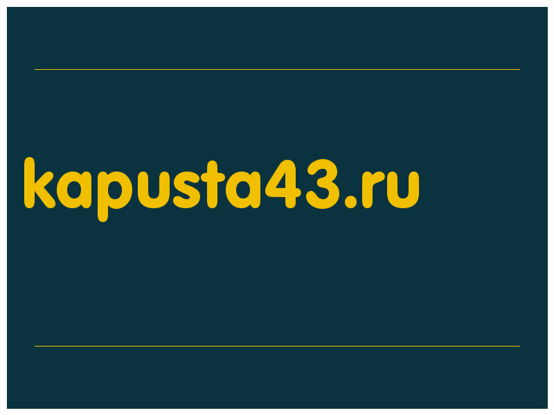 сделать скриншот kapusta43.ru