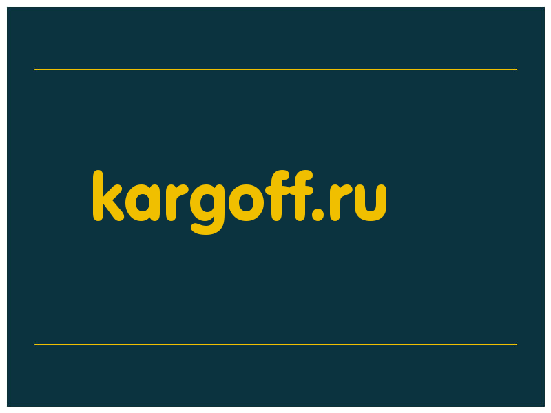 сделать скриншот kargoff.ru