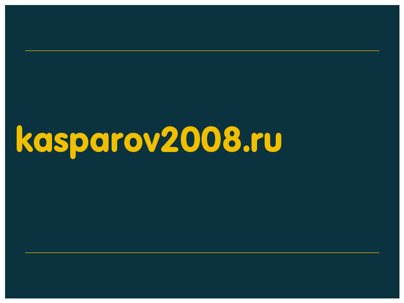 сделать скриншот kasparov2008.ru