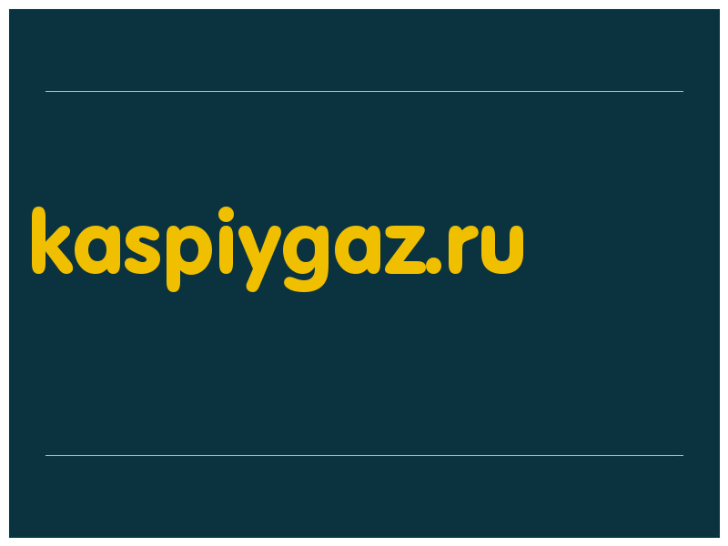 сделать скриншот kaspiygaz.ru
