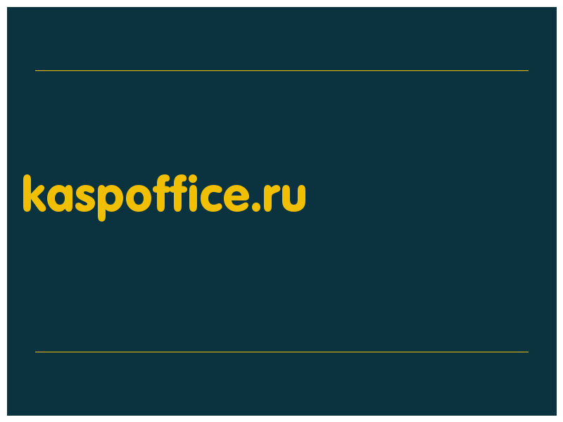 сделать скриншот kaspoffice.ru