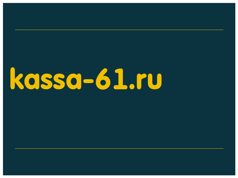 сделать скриншот kassa-61.ru