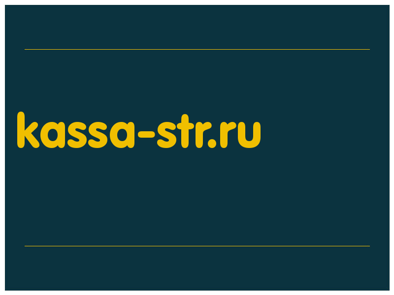 сделать скриншот kassa-str.ru