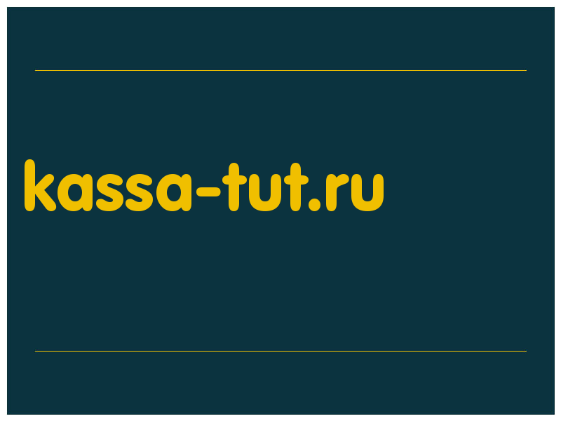 сделать скриншот kassa-tut.ru