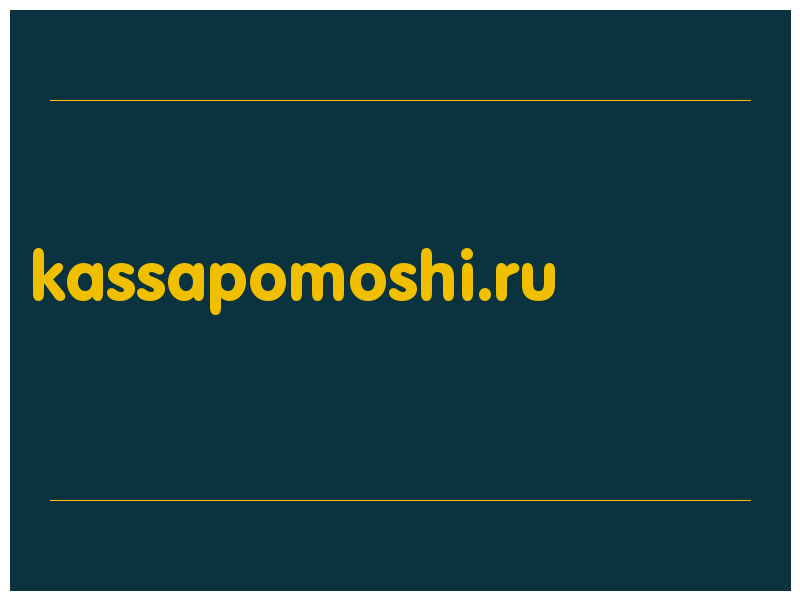 сделать скриншот kassapomoshi.ru