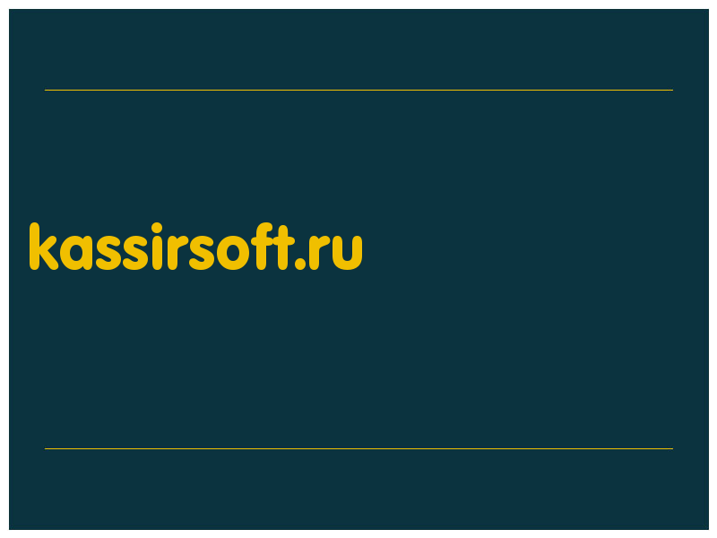 сделать скриншот kassirsoft.ru