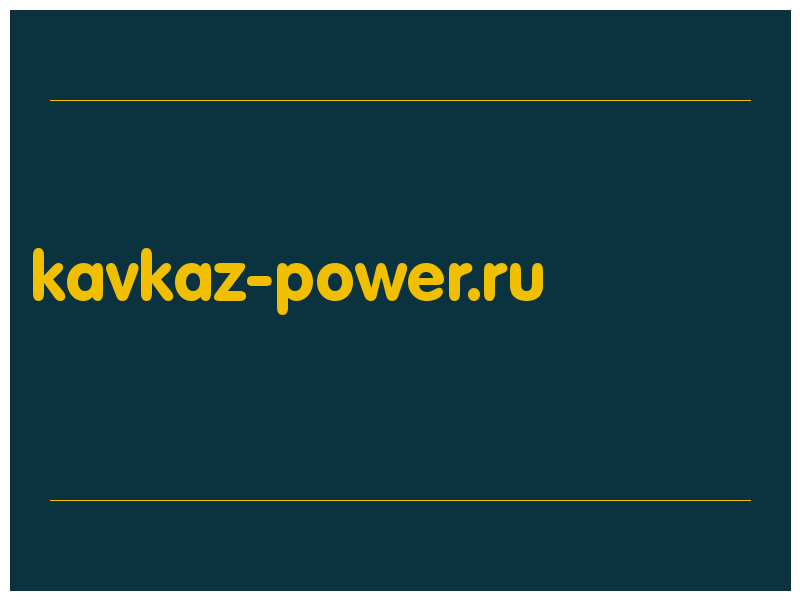 сделать скриншот kavkaz-power.ru