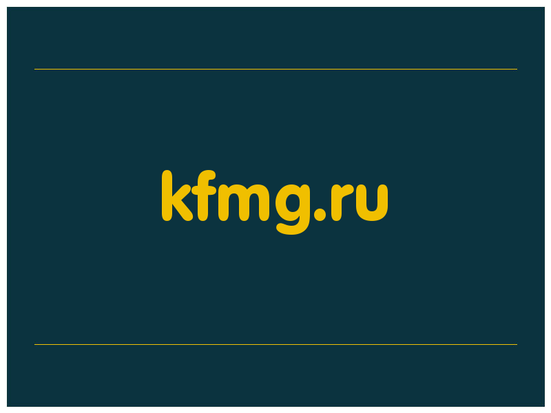 сделать скриншот kfmg.ru