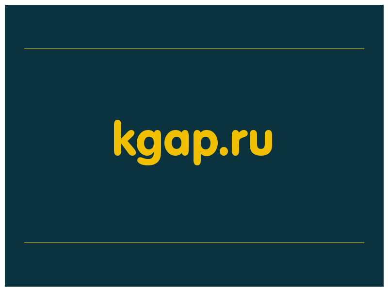сделать скриншот kgap.ru