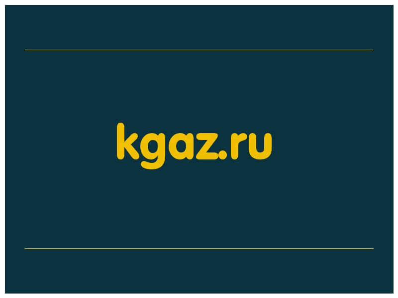 сделать скриншот kgaz.ru