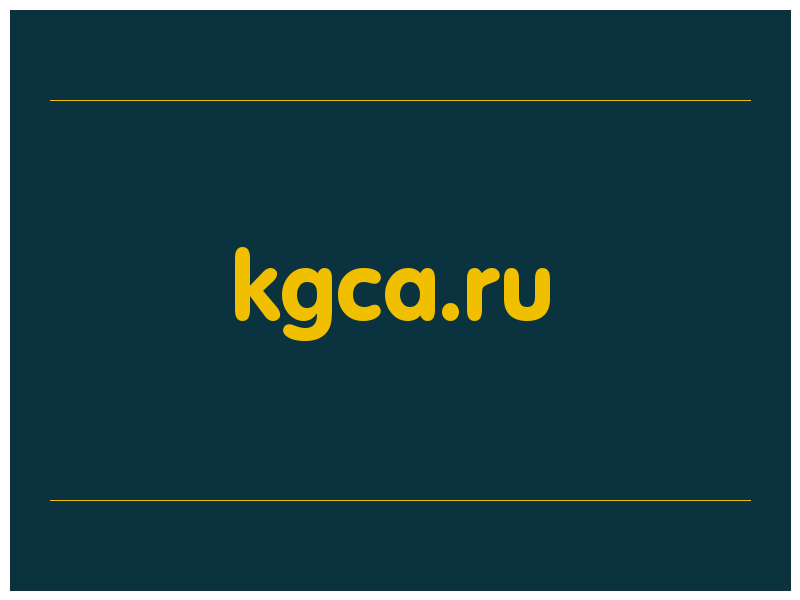 сделать скриншот kgca.ru