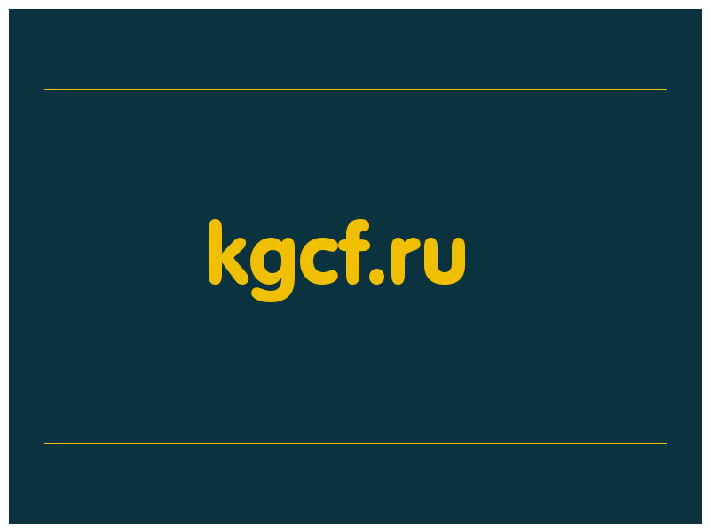 сделать скриншот kgcf.ru