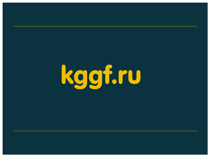 сделать скриншот kggf.ru