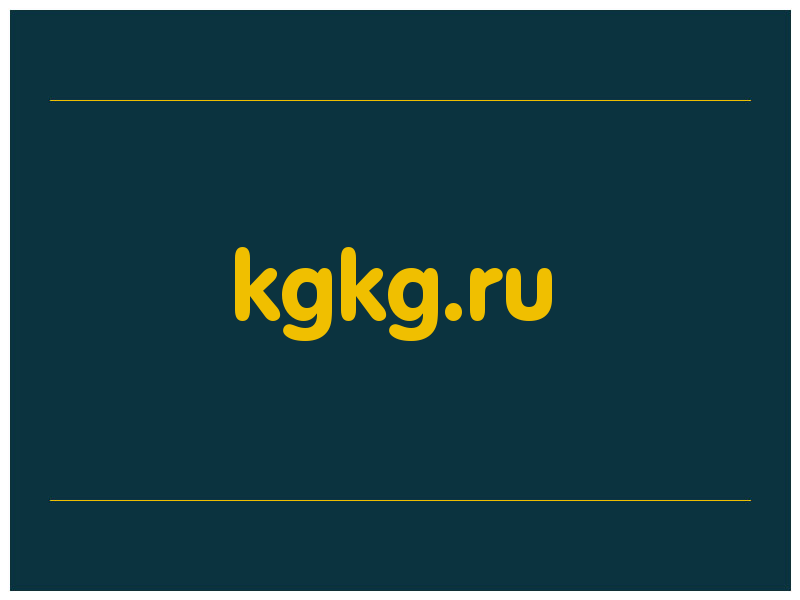 сделать скриншот kgkg.ru