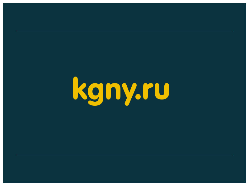 сделать скриншот kgny.ru