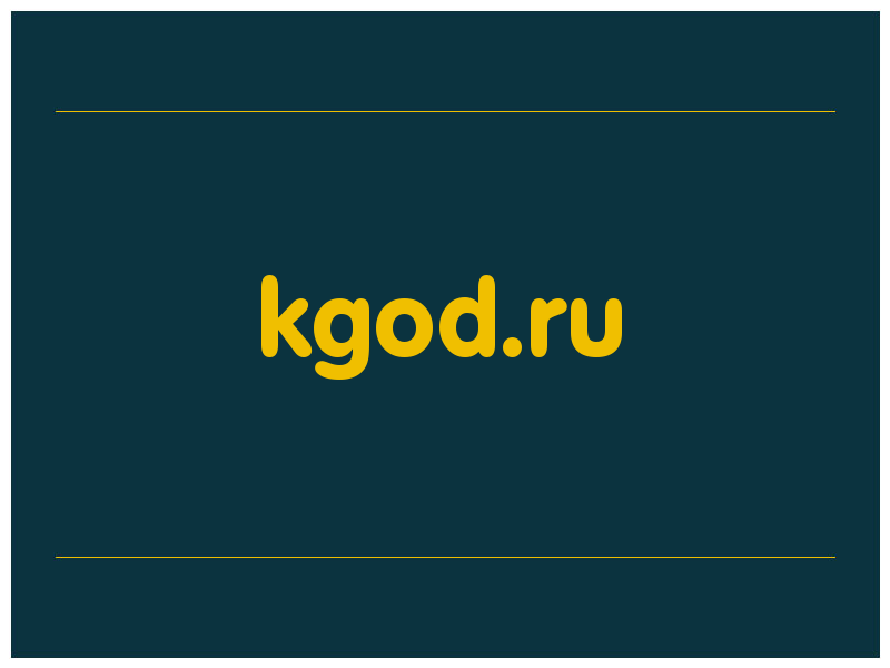 сделать скриншот kgod.ru