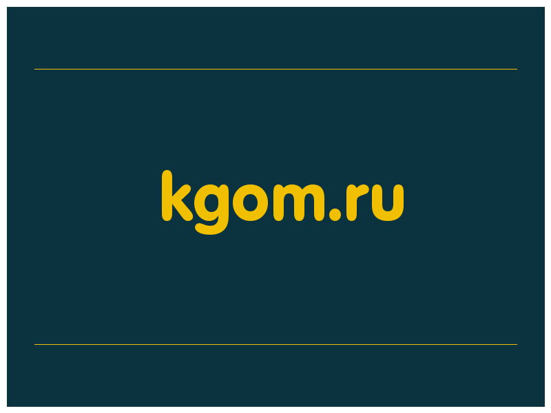 сделать скриншот kgom.ru