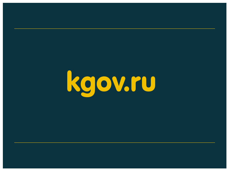 сделать скриншот kgov.ru