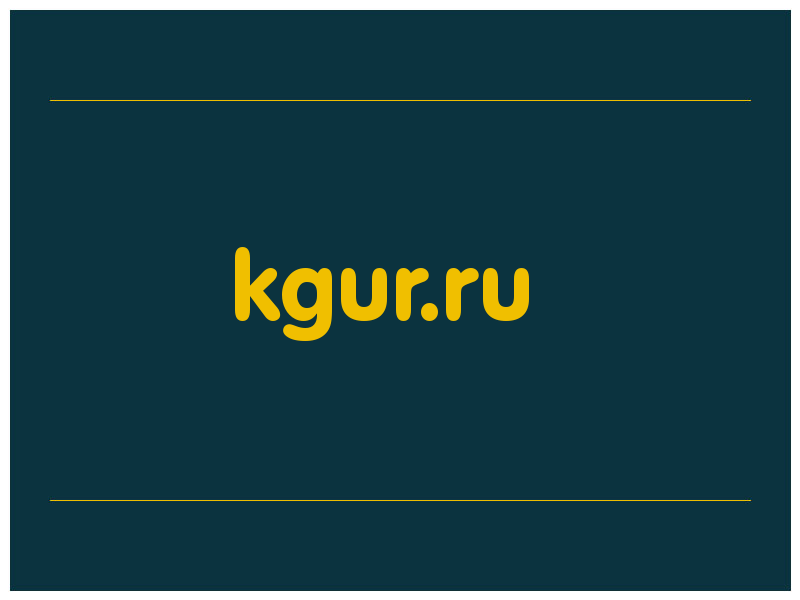 сделать скриншот kgur.ru