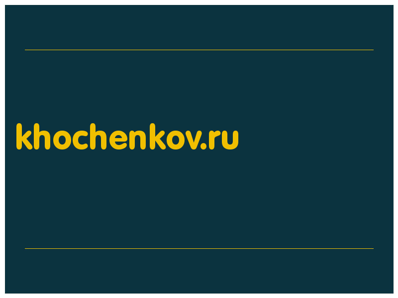 сделать скриншот khochenkov.ru