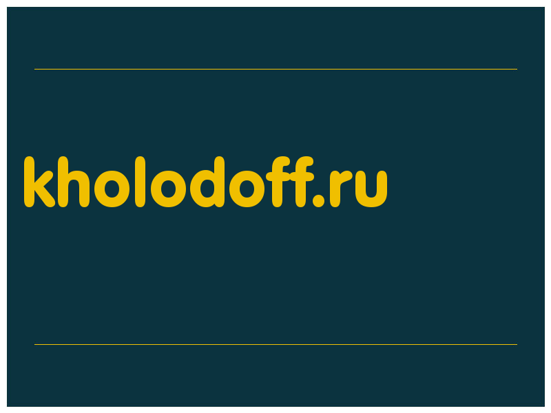 сделать скриншот kholodoff.ru