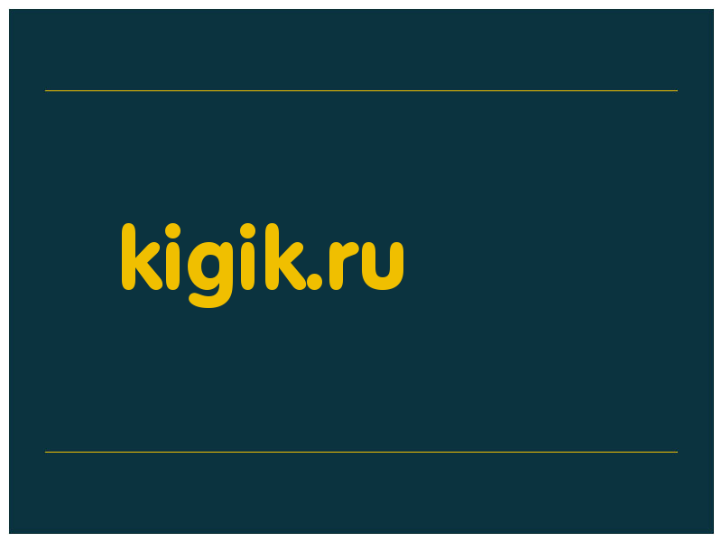 сделать скриншот kigik.ru