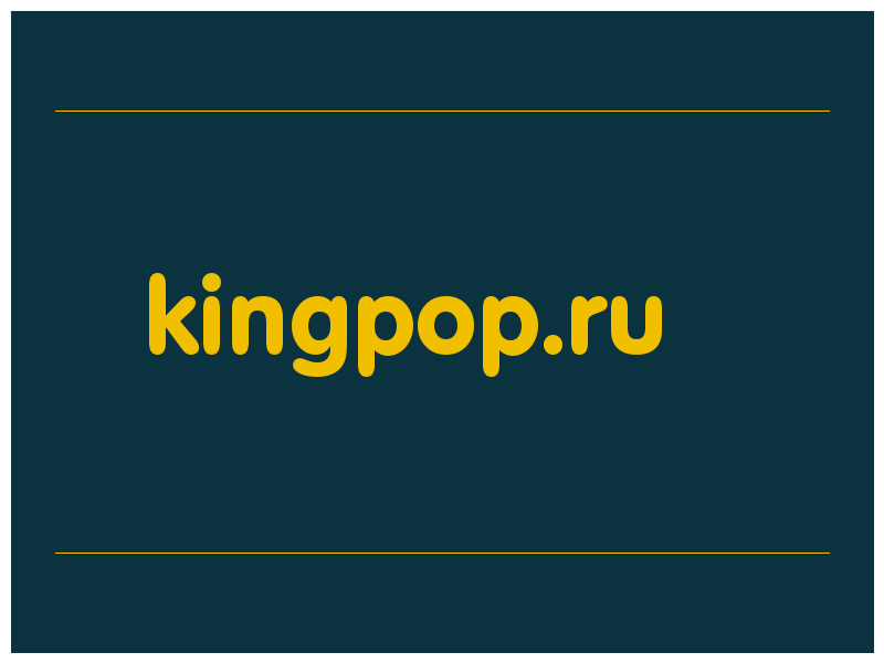 сделать скриншот kingpop.ru