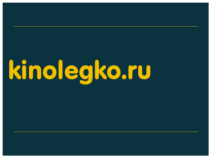 сделать скриншот kinolegko.ru