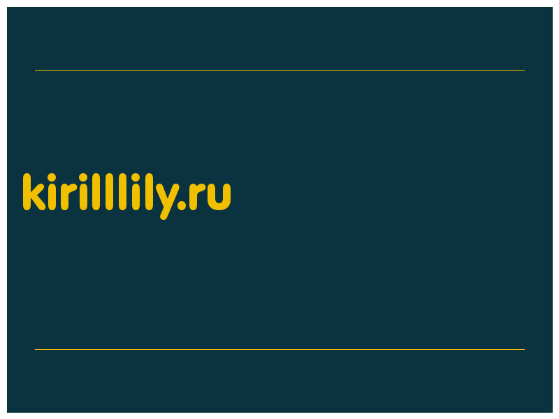 сделать скриншот kirilllily.ru