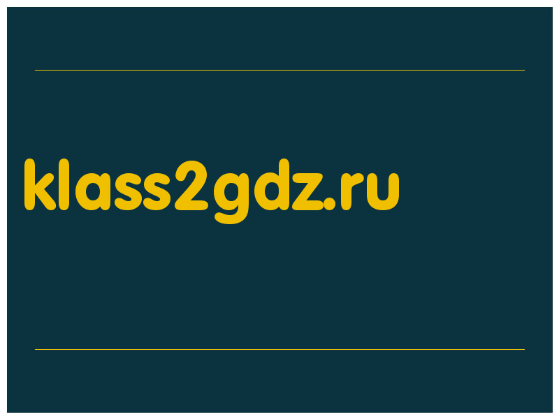 сделать скриншот klass2gdz.ru