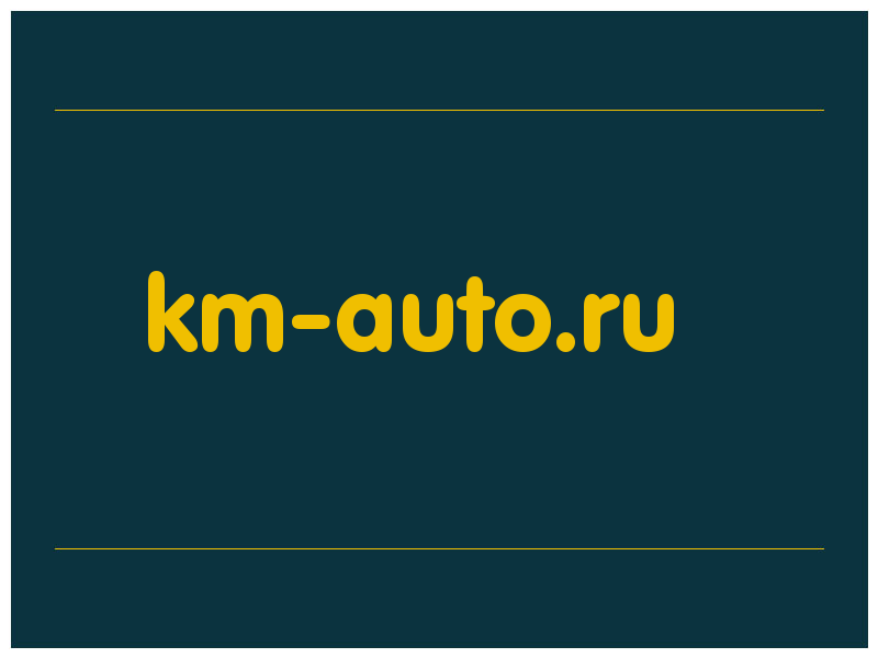 сделать скриншот km-auto.ru