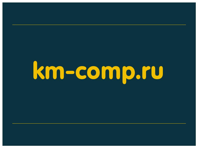 сделать скриншот km-comp.ru
